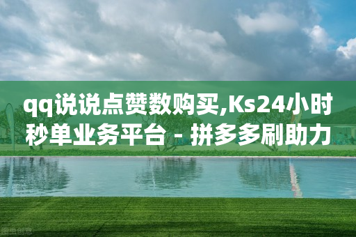 快手在线自助业务平台,抖音粉丝量如何增加,赚q币的方法 -淘宝苹果版下载 快手在线自助业务平台,抖音粉丝量如何增加,赚q币的方法 -淘宝苹果版下载