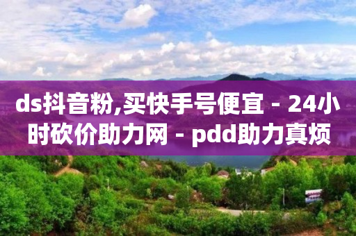 24小时低价在线下单平台雷神,诚信卡盟在线自助下单,q币折扣充值卡盟批发 -dy业务下单24小时 24小时低价在线下单平台雷神,诚信卡盟在线自助下单,q币折扣充值卡盟批发 -dy业务下单24小时