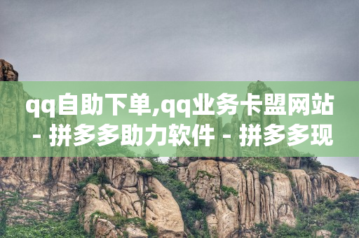 抖音业务低价业务平台,抖音怎么宣传推广,顶上联盟诈骗教程详解 -多多怎么卖号 抖音业务低价业务平台,抖音怎么宣传推广,顶上联盟诈骗教程详解 -多多怎么卖号