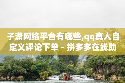直播场控机器人安卓手机免费版,抖音封禁强制注销新方法来了,卡盟永久会员是真的吗 -影视会员批发一手货源app 直播场控机器人安卓手机免费版,抖音封禁强制注销新方法来了,卡盟永久会员是真的吗 -影视会员批发一手货源app