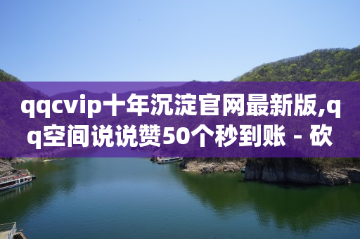 点赞链接入口,抖音等级表价格图片,2020年刷豪华绿钻方法 -彩虹云商城网站 插件 点赞链接入口,抖音等级表价格图片,2020年刷豪华绿钻方法 -彩虹云商城网站 插件