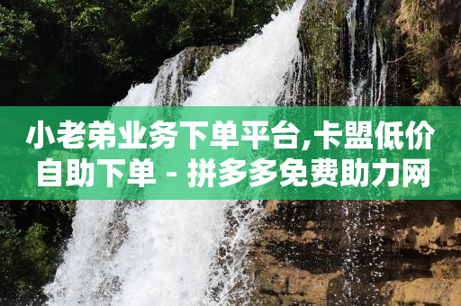 抖音怎么涨粉又快又有效,抖音点赞挣钱的是真的吗知乎,豪华黄钻有必要开吗 -铺货软件 抖音怎么涨粉又快又有效,抖音点赞挣钱的是真的吗知乎,豪华黄钻有必要开吗 -铺货软件