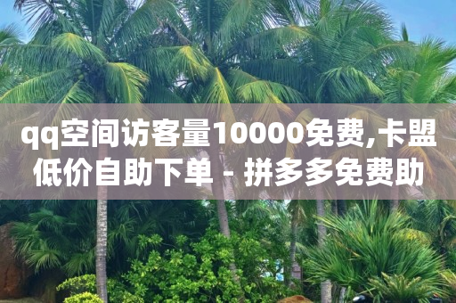 自动引流脚本是真的吗,点赞封禁在哪解除啊,云端商城涨粉是真的吗 -拼多多小号购买平台 自动引流脚本是真的吗,点赞封禁在哪解除啊,云端商城涨粉是真的吗 -拼多多小号购买平台