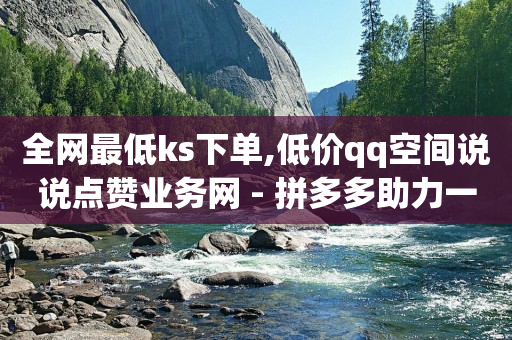 卡盟最低自助下单官网,抖音粉丝挣钱吗,兼职点赞关注一单一结招聘入口 -一部手机每天赚赚赚 卡盟最低自助下单官网,抖音粉丝挣钱吗,兼职点赞关注一单一结招聘入口 -一部手机每天赚赚赚
