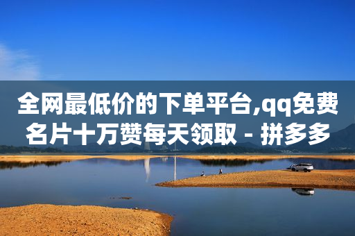 tiktok跨境电商官网,点赞 封号,快手网红助手平台官网 -自动下单软件哪个好用 tiktok跨境电商官网,点赞 封号,快手网红助手平台官网 -自动下单软件哪个好用