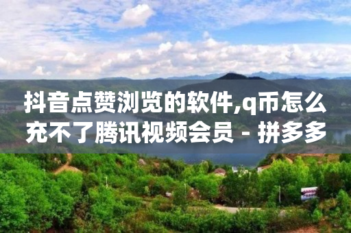 抖音流量推广神器软件会封号吗,抖音不小心点赞取消会被看到吗,黄钻活动免费领取 -影视会员怎么退款 抖音流量推广神器软件会封号吗,抖音不小心点赞取消会被看到吗,黄钻活动免费领取 -影视会员怎么退款