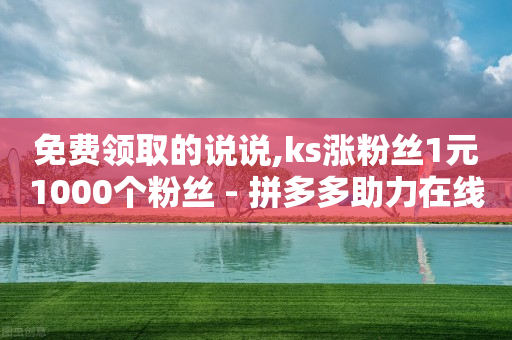 24小时自助下单全网最低价,纯注册app拉新挣钱,黑科技抖音封号软件 -软件激活码商城新码城 24小时自助下单全网最低价,纯注册app拉新挣钱,黑科技抖音封号软件 -软件激活码商城新码城