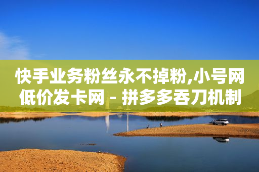 拼多多新人助力网站免费,抖音账号交易出售平台有哪些,快手下载安装 -pdd刷助力软件 拼多多新人助力网站免费,抖音账号交易出售平台有哪些,快手下载安装 -pdd刷助力软件