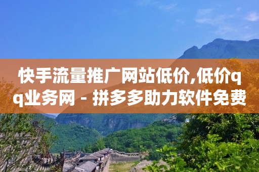 24小时砍价助力网,抖音搜索得金币怎么关闭,手机短信刷砖 -自助下单链接怎么弄 24小时砍价助力网,抖音搜索得金币怎么关闭,手机短信刷砖 -自助下单链接怎么弄