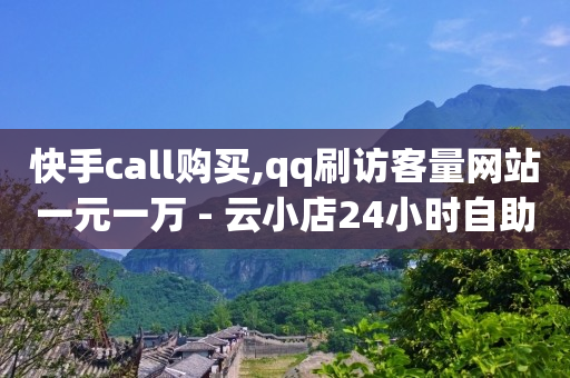 快手为何干不过抖音,点赞了为什么标识还是不亮,卡盟刷钻会不会有什么风险 -拼多多自动下单采集下单脚本 快手为何干不过抖音,点赞了为什么标识还是不亮,卡盟刷钻会不会有什么风险 -拼多多自动下单采集下单脚本