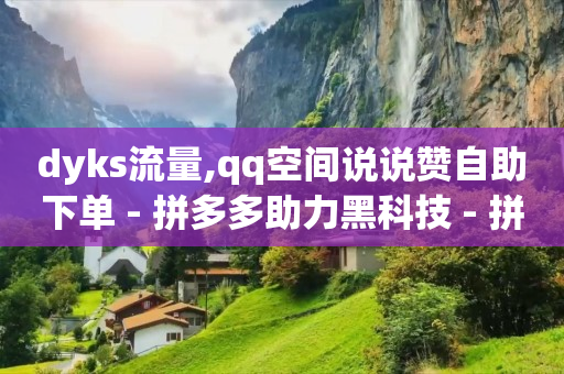 自助服务系统,10万抖音号卖2万块钱能吗,云端商城是不是诈骗软件 -浏览量点击量怎么赚钱 自助服务系统,10万抖音号卖2万块钱能吗,云端商城是不是诈骗软件 -浏览量点击量怎么赚钱