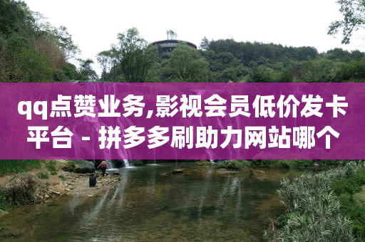 挂机赚一小时75元,抖音推广中心是干嘛的,qq黄钻开通网站 -多多qq小号商城 挂机赚一小时75元,抖音推广中心是干嘛的,qq黄钻开通网站 -多多qq小号商城
