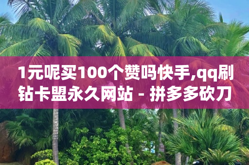 点击进入直播间主播能看到我吗,新手发什么视频容易火,抖音流量密码的11位数是什么 -自助门户 点击进入直播间主播能看到我吗,新手发什么视频容易火,抖音流量密码的11位数是什么 -自助门户