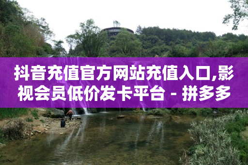 悟喜看7个广告赚钱,点赞失效怎么办,刷视频挣钱一天300元 方法 -最新影视会员自动发卡平台 悟喜看7个广告赚钱,点赞失效怎么办,刷视频挣钱一天300元 方法 -最新影视会员自动发卡平台