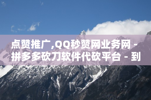影视会员批发平台发卡网,抖音作品点赞信息设置不见了,可以赚钱的软件有哪些游戏 -ks0.01刷1000软件 影视会员批发平台发卡网,抖音作品点赞信息设置不见了,可以赚钱的软件有哪些游戏 -ks0.01刷1000软件