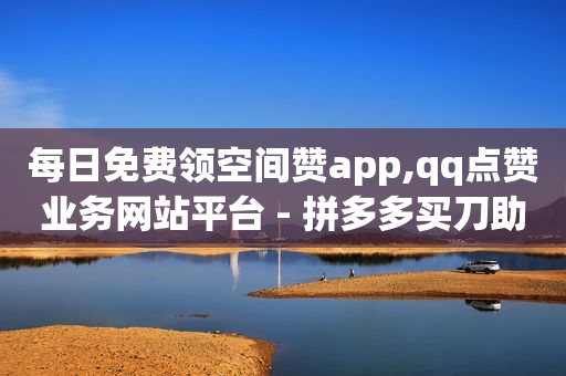 抖音点赞清理器,打开链接点赞活动怎么点得多,本地生活服务怎么推广 -影视会员vip自动发卡 抖音点赞清理器,打开链接点赞活动怎么点得多,本地生活服务怎么推广 -影视会员vip自动发卡