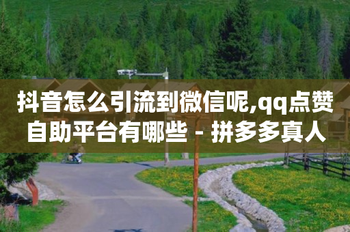 无广告赚钱游戏自动到账,抖音涨流量网站有哪些软件,qq自助下单软件 -网红云小店24小时在线下单淘宝 无广告赚钱游戏自动到账,抖音涨流量网站有哪些软件,qq自助下单软件 -网红云小店24小时在线下单淘宝