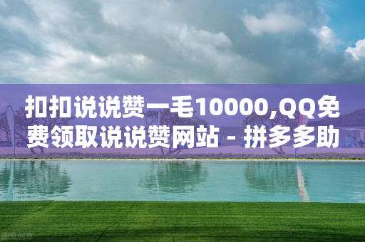 云端数据商城是诈骗吗,纯注册app拉新挣钱,b站没实名的账号可以买吗 -快手一秒800赞 云端数据商城是诈骗吗,纯注册app拉新挣钱,b站没实名的账号可以买吗 -快手一秒800赞