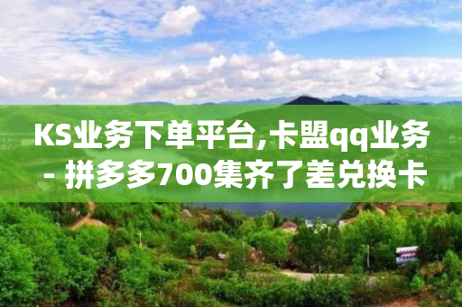 黄钻平台,买点赞会被发现吗,微信视频号付费推广平台叫什么 -影视会员卡密购买平台 黄钻平台,买点赞会被发现吗,微信视频号付费推广平台叫什么 -影视会员卡密购买平台