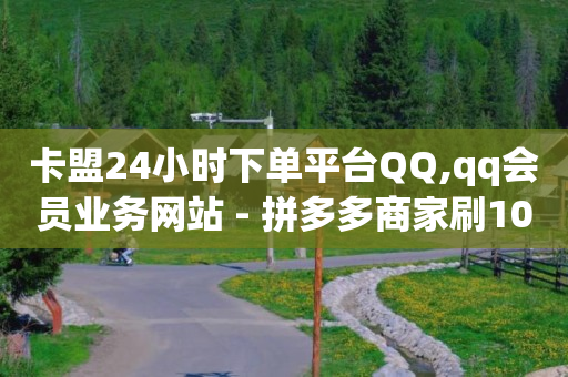 抖音粉丝多但是赞的少怎么回事,抖音如何把点赞的视频清空,赚钱q币软件 -24h自助下单商城王者荣耀 抖音粉丝多但是赞的少怎么回事,抖音如何把点赞的视频清空,赚钱q币软件 -24h自助下单商城王者荣耀