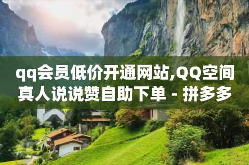 抖音业务24小时,抖音被禁赞了怎么查看原因,拼多多流量怎么做起来 -奈雪影院 抖音业务24小时,抖音被禁赞了怎么查看原因,拼多多流量怎么做起来 -奈雪影院