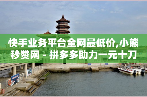拓客软件排行榜前十名,卡盟平台哪个抖音便宜,怎么做抖客赚佣金教程视频 -拼多多代砍砍价平台 拓客软件排行榜前十名,卡盟平台哪个抖音便宜,怎么做抖客赚佣金教程视频 -拼多多代砍砍价平台