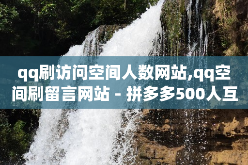 抖音视频意外走7028,如何在视频号里发作品赚钱,挣钱软件真实有效提现 -二维码刷量 抖音视频意外走7028,如何在视频号里发作品赚钱,挣钱软件真实有效提现 -二维码刷量