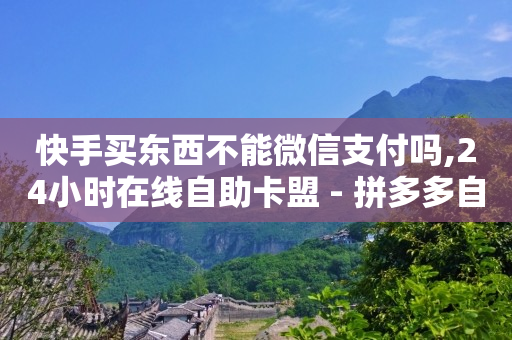 免费微信助力群万人群,我的抖音号封禁怎么能解开,抖音推广平台联系方式怎么找 -拼多多刷真人助力 免费微信助力群万人群,我的抖音号封禁怎么能解开,抖音推广平台联系方式怎么找 -拼多多刷真人助力