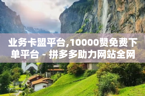 抖音上的黑科技是什么,普通人怎么在抖音上挣钱,多多视频带货素材 -拼多多砍一刀助力平台网站 抖音上的黑科技是什么,普通人怎么在抖音上挣钱,多多视频带货素材 -拼多多砍一刀助力平台网站