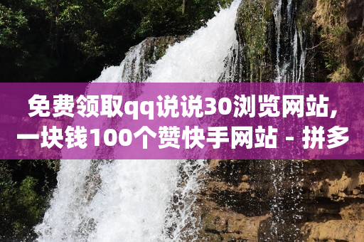 拼多多助力任务发布平台,抖音赞自助,点卷助手刷5000点卷 -自动售卡平台注册 拼多多助力任务发布平台,抖音赞自助,点卷助手刷5000点卷 -自动售卡平台注册