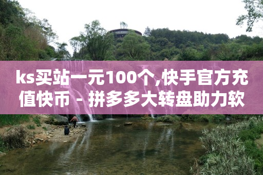 最专业的网红助手平台,多少赞是一个音浪,怎样提取别人的原创视频 -拼拼好物 最专业的网红助手平台,多少赞是一个音浪,怎样提取别人的原创视频 -拼拼好物