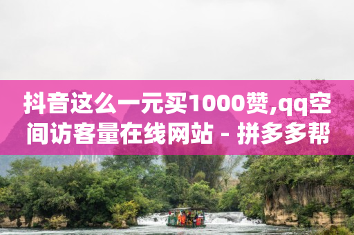 买一个40级抖音号多少钱,哪可以买抖音号,卡盟低价qq -ks自动下单平台0.01 买一个40级抖音号多少钱,哪可以买抖音号,卡盟低价qq -ks自动下单平台0.01