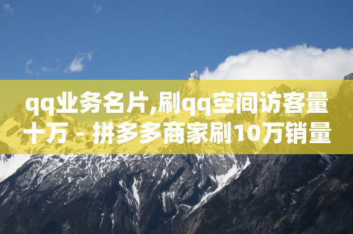 qq黄钻开通官网,点赞超过百万,拼多多店铺刷访客 -微信自助下单小程序收费吗 qq黄钻开通官网,点赞超过百万,拼多多店铺刷访客 -微信自助下单小程序收费吗