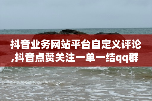 抖音号在哪买好,抖音误点赞秒取消不被发现吗,全网拓客软件 -24小时热门微博 抖音号在哪买好,抖音误点赞秒取消不被发现吗,全网拓客软件 -24小时热门微博