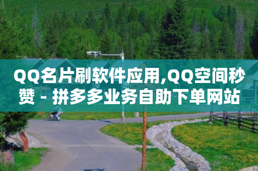 qq超级会员免费领取链接,抖音点赞20万提现多少人民币,qq黄钻1个月自动充值 -拼多多刷真人助力 qq超级会员免费领取链接,抖音点赞20万提现多少人民币,qq黄钻1个月自动充值 -拼多多刷真人助力
