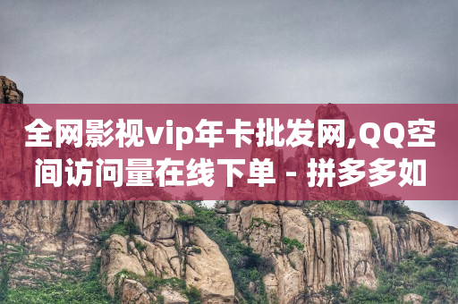 拼多多业务助力平台,抖音点赞怎么批量删除最简单的,视频号要认证吗 -七彩虹官方商城 拼多多业务助力平台,抖音点赞怎么批量删除最简单的,视频号要认证吗 -七彩虹官方商城