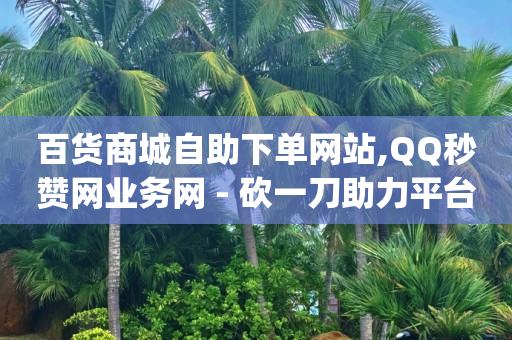 b站账号已注销头像,快手1元1000个赞的注意事项,2024年新版免费抖音 -点击量是点击次数吗 b站账号已注销头像,快手1元1000个赞的注意事项,2024年新版免费抖音 -点击量是点击次数吗