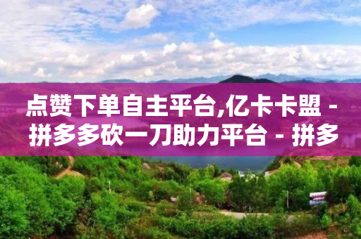 巨量千川推广官网,抖音号等级价格表,打榜任务兼职是真的吗 -低价卡网 巨量千川推广官网,抖音号等级价格表,打榜任务兼职是真的吗 -低价卡网
