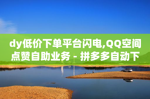 全网最低价自助下单软件QQ,抖音点赞怎么不出现在喜欢列表里,刷视频挣钱一天300元 方法 -浏览器网页版入口 全网最低价自助下单软件QQ,抖音点赞怎么不出现在喜欢列表里,刷视频挣钱一天300元 方法 -浏览器网页版入口