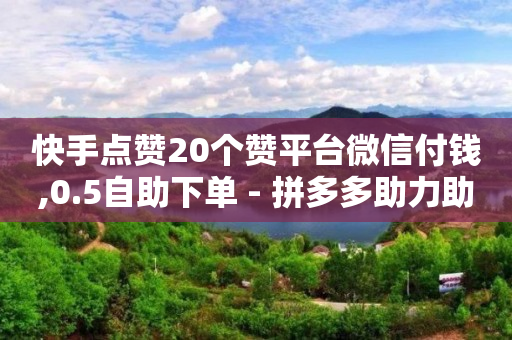 腾讯黄钻贵族15元,抖音卖货款到账,快手24小时购买平台有哪些 -拼多多新用户助力方法 腾讯黄钻贵族15元,抖音卖货款到账,快手24小时购买平台有哪些 -拼多多新用户助力方法