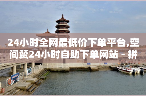 ks自动下单平台,抖音如何快速有1000粉丝,ks自助下单便宜 -网红商城快手业务24小时营业 ks自动下单平台,抖音如何快速有1000粉丝,ks自助下单便宜 -网红商城快手业务24小时营业