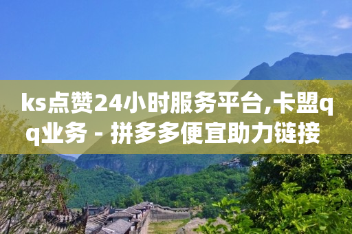 qq绿钻卡盟,抖音开橱窗,视频号购买 -影视会员自动发货网址是什么 qq绿钻卡盟,抖音开橱窗,视频号购买 -影视会员自动发货网址是什么