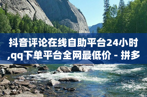 qq刷钻是靠什么原理,怎样让抖音的点赞增加,qq会员开通礼包的方法 -24小时热门微博 qq刷钻是靠什么原理,怎样让抖音的点赞增加,qq会员开通礼包的方法 -24小时热门微博