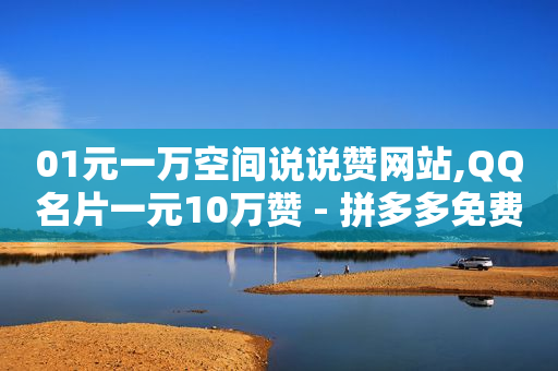 拼多多助力刷人软件新人有用吗,抖音评论批量删除小工具,做引流推广的平台犯法吗 -发不了货客户不申请退款怎么处理 拼多多助力刷人软件新人有用吗,抖音评论批量删除小工具,做引流推广的平台犯法吗 -发不了货客户不申请退款怎么处理