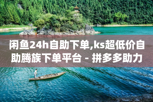嘻呗软件,抖音运营推广公司,看购电影卡最新解决方案 -云小店24小时下单平台有哪些 嘻呗软件,抖音运营推广公司,看购电影卡最新解决方案 -云小店24小时下单平台有哪些