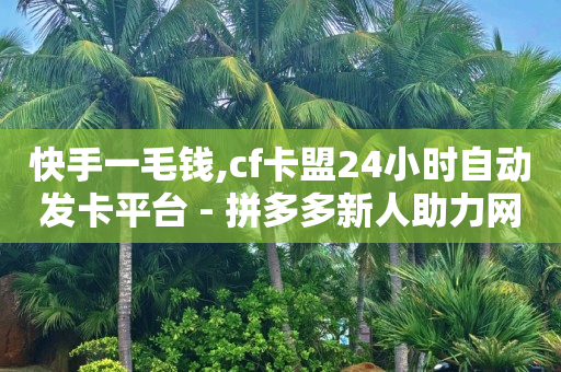 自助业务助手,怎么看好友视频号点赞记录呢,助力打榜花钱吗 -拼多多砍一刀助力平台群 自助业务助手,怎么看好友视频号点赞记录呢,助力打榜花钱吗 -拼多多砍一刀助力平台群