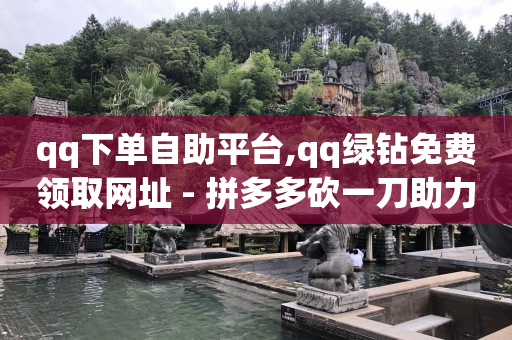 qq黄钻充值入口,抖音粉丝排行榜前十名有哪些,2023抖音黑科技免费下载安装 -全网自助下单最便宜云小店 qq黄钻充值入口,抖音粉丝排行榜前十名有哪些,2023抖音黑科技免费下载安装 -全网自助下单最便宜云小店