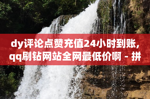 自助下单浏览量怎么提升,抖音货源,ai拓客软件 -拼多多自己发起拼单可以解除吗 自助下单浏览量怎么提升,抖音货源,ai拓客软件 -拼多多自己发起拼单可以解除吗