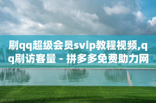 普通人如何在抖音上创业,微信账号万能解封软件,免费领q币 -电影票购买方式 普通人如何在抖音上创业,微信账号万能解封软件,免费领q币 -电影票购买方式