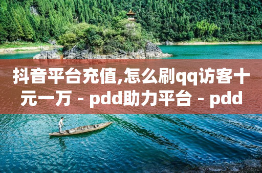 快手一万播放量等于多少钱,全网粉丝排行榜前十名,流量推广团队是干嘛的 -自助下单浏览量怎么算出来的 快手一万播放量等于多少钱,全网粉丝排行榜前十名,流量推广团队是干嘛的 -自助下单浏览量怎么算出来的
